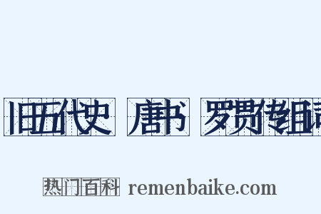 旧五代史·唐书·罗贯传组词是什么意思的图片